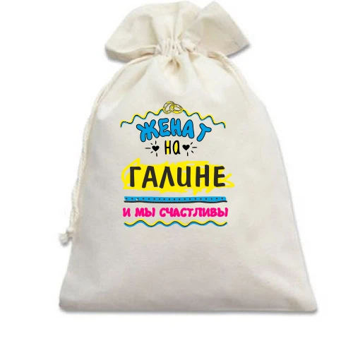 Подарочный мешочек, Белый, с надписью "женат на Галине"