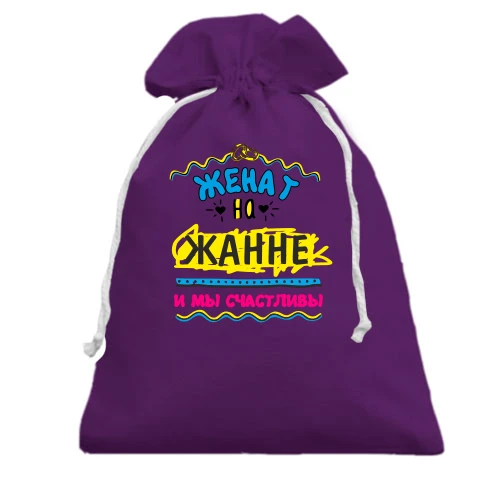 Подарочный мешочек с надписью "женат на Жанне"