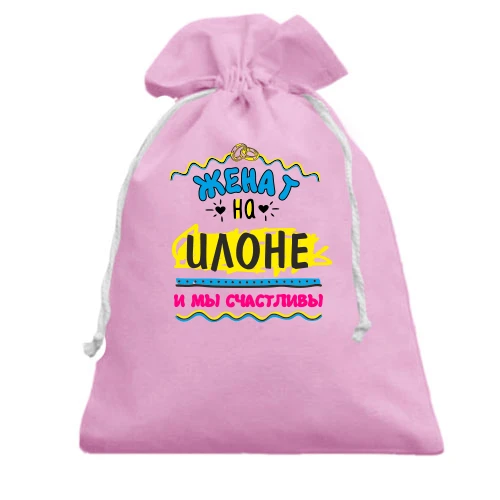 Подарочный мешочек с надписью "женат на Илоне"
