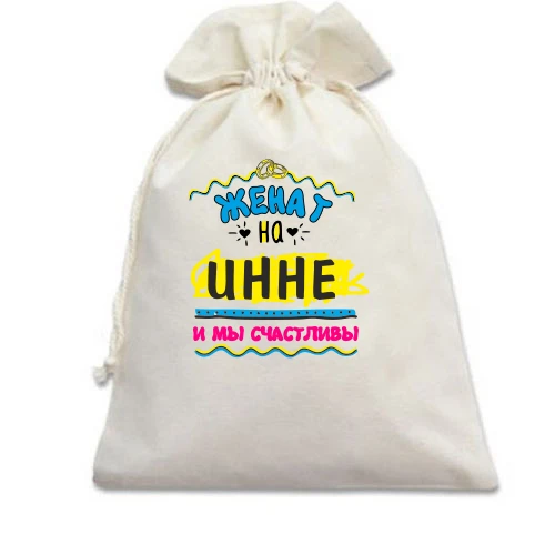 Подарочный мешочек с надписью "женат на Инне"