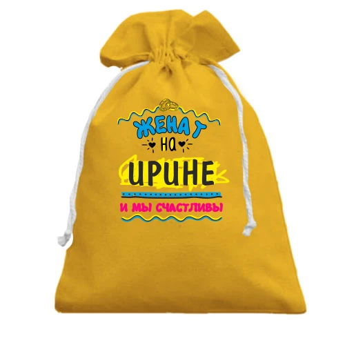 Подарочный мешочек с надписью "женат на Ирине"