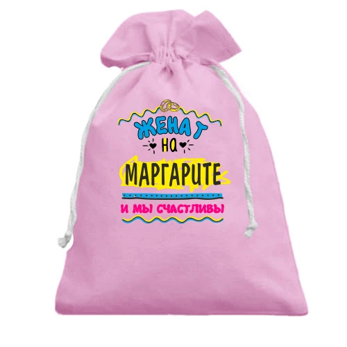Подарочный мешочек с надписью "женат на Маргарите"