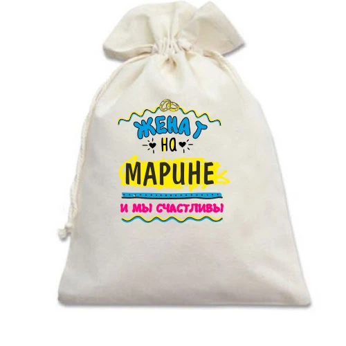 Подарочный мешочек, Белый, с надписью "женат на Марине"