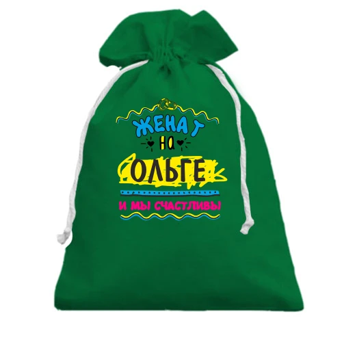 Подарочный мешочек, Зеленый, с надписью "женат на Ольге"