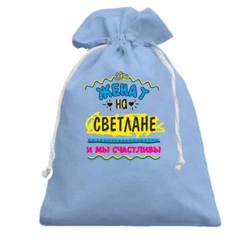 Подарочный мешочек с надписью "женат на Светлане"