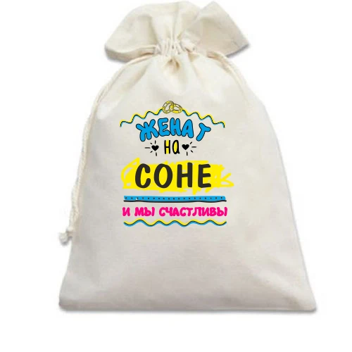 Подарочный мешочек с надписью "женат на Соне"