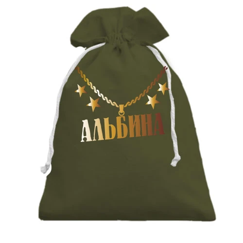 Подарочный мешочек, хаки, с золотой цепью и именем Альбина