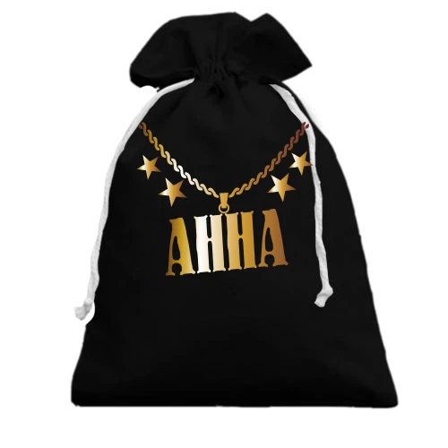 Подарочный мешочек, Черный, с золотой цепью и именем Анна