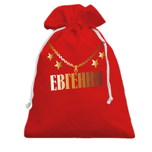 Подарочный мешочек, Красный, с золотой цепью и именем Евгения