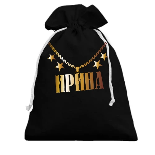 Подарочный мешочек, Черный, с золотой цепью и именем Ирина
