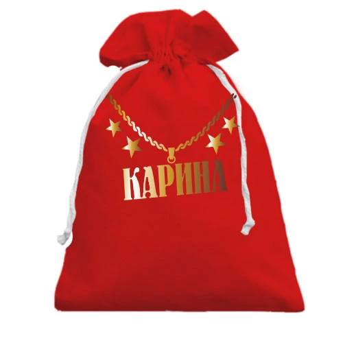 Подарочный мешочек, Красный, с золотой цепью и именем Карина