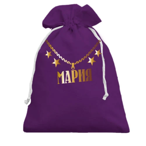Подарочный мешочек, Черный, с золотой цепью и именем Мария