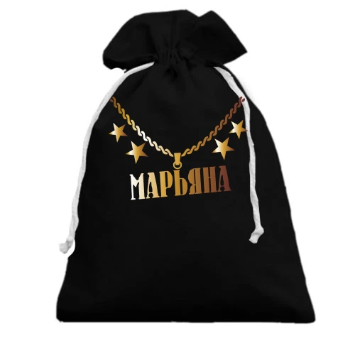Подарочный мешочек, Черный, с золотой цепью и именем Марьяна