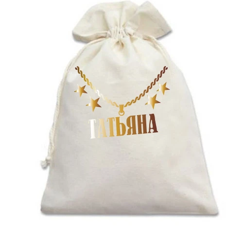 Подарочный мешочек, Белый, с золотой цепью и именем Татьяна