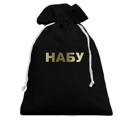 Подарунковий мішечок, чорний, НАБУ