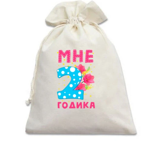 Подарочный мешочек Мне 2 годика (с цветами)
