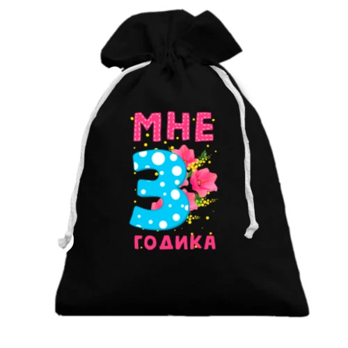 Подарочный мешочек Мне 3 годика (с цветами)