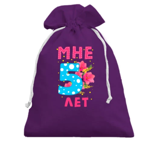 Подарочный мешочек Мне 5 лет (с цветами)