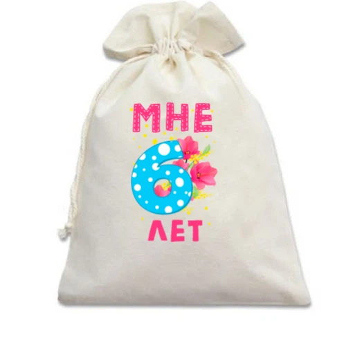 Подарочный мешочек Мне 6 лет (с цветами)