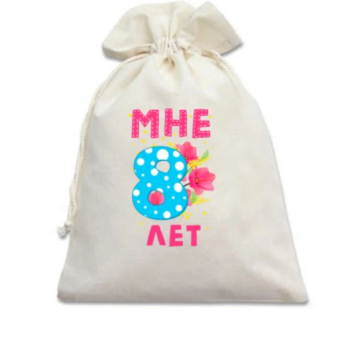 Подарочный мешочек Мне 8 лет (с цветами)