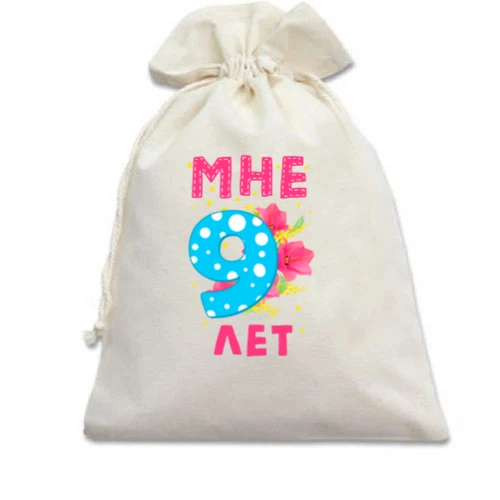 Подарочный мешочек Мне 9 лет (с цветами)