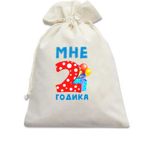 Подарочный мешочек Мне 2 годика (с подарками)