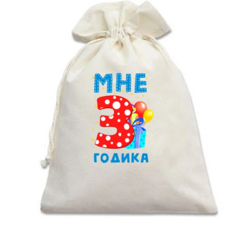 Подарочный мешочек Мне 3 годика (с подарками)