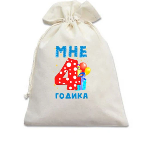 Подарочный мешочек Мне 4 годика (с подарками)
