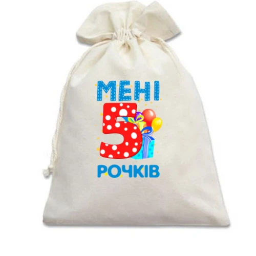 Подарочный мешочек Мне 5 лет (с подарками)