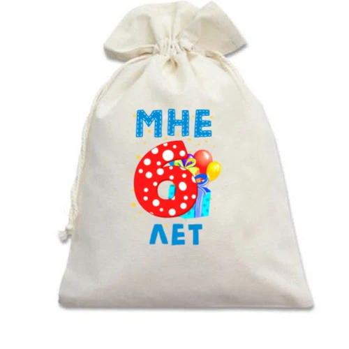 Подарочный мешочек Мне 6 лет (с подарками)