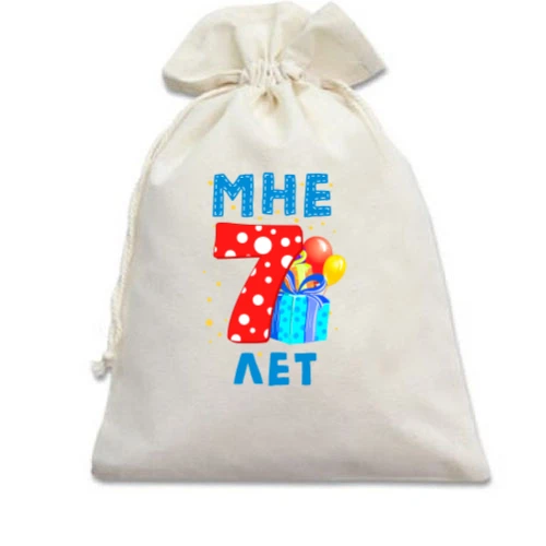 Подарочный мешочек Мне 7 лет (с подарками)