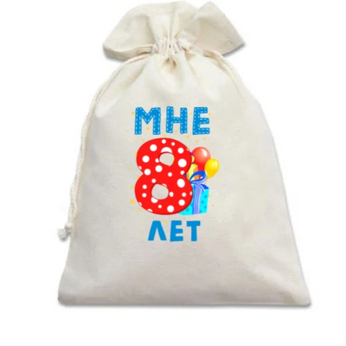 Подарочный мешочек Мне 8 лет (с подарками)