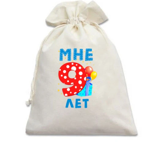 Подарочный мешочек Мне 9 лет (с подарками)
