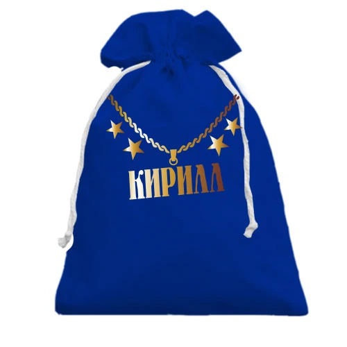 Подарочный мешочек с золотой цепью, звёздами и крупным именем «Кирилл»