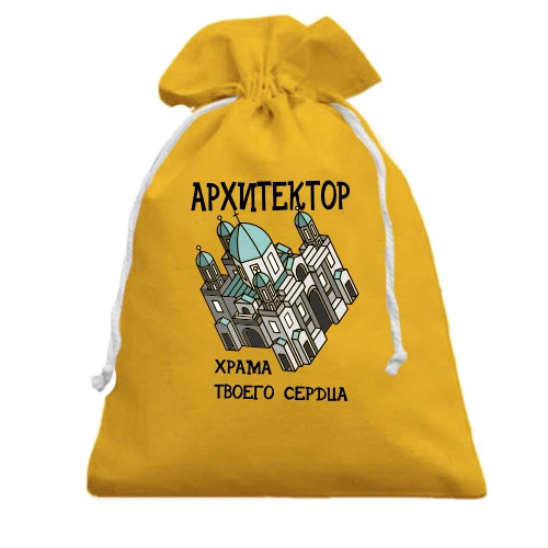 Подарочный мешочек с надписью "Архитектор храма твоего сердца"