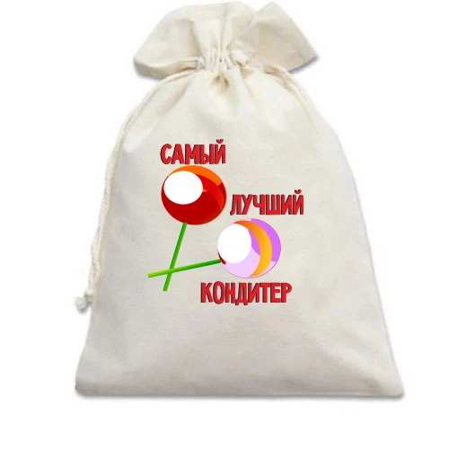 Подарунковий мішечок з написом "Найкращий кондитер"