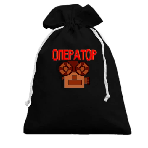 Подарочный мешочек для оператора