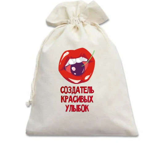 Подарочный мешочек с надписью "Создатель красивых улыбок"