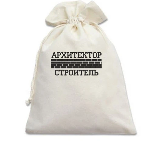 Подарочный мешочек для Архитектора/Строителя