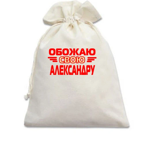 Подарочный мешочек, Белый, с надписью "Обожаю свою Александру"