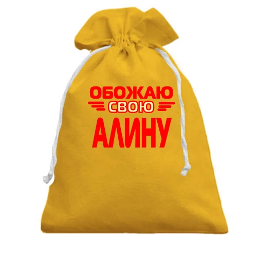 Подарочный мешочек, Желтый, с надписью "Обожаю свою Алину"