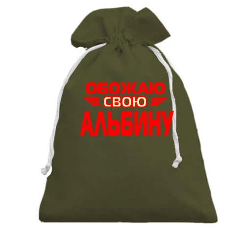 Подарочный мешочек, Хаки, с надписью "Обожаю свою Альбину"