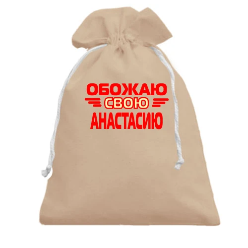 Подарочный мешочек с надписью "Обожаю свою Анастасию"