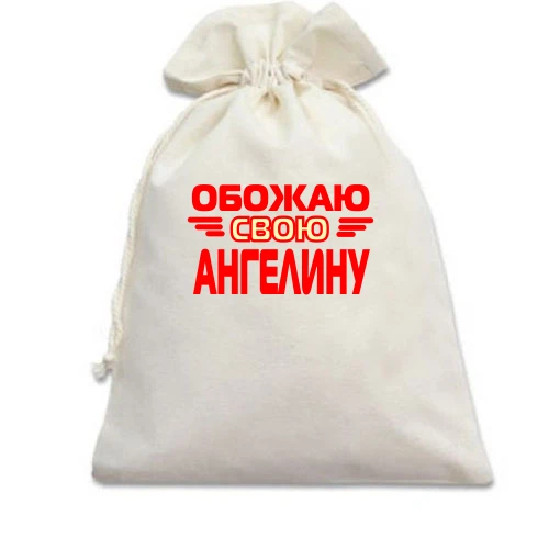 Подарочный мешочек с надписью "Обожаю свою Ангелину"