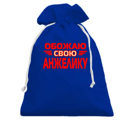Подарочный мешочек с надписью "Обожаю свою Анжелику"