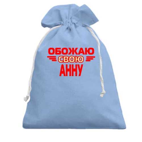 Подарочный мешочек с надписью "Обожаю свою Анну"