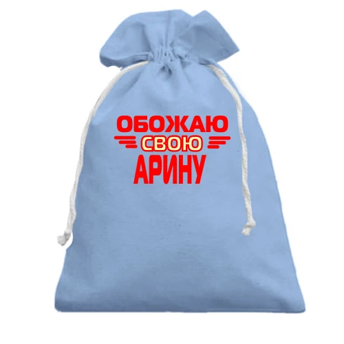 Подарочный мешочек с надписью "Обожаю свою Арину"