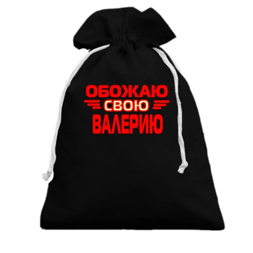 Подарочный мешочек с надписью "Обожаю свою Валерию"