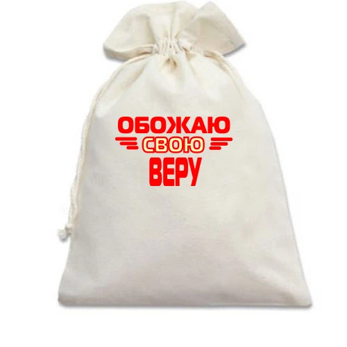 Подарочный мешочек с надписью "Обожаю свою Веру"