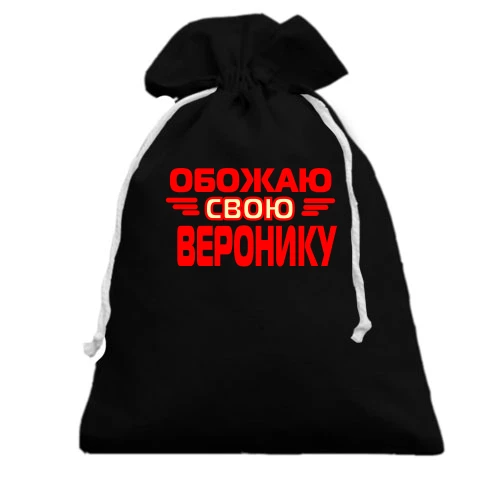 Подарочный мешочек с надписью "Обожаю свою Веронику"